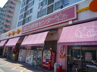 なにわ買物センター　浪速西２－２－１市営浪速第六住宅